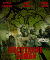 Смотреть Онлайн Восстание зомби / Rise of the Zombies [2012]